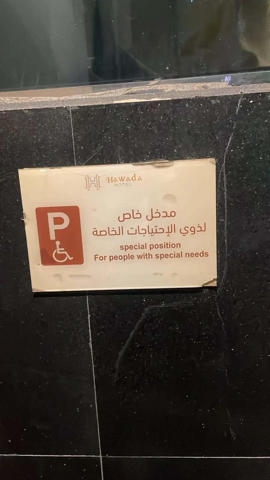 فندق هوادة — صورة 21
